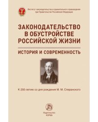 Законодательство в обустройстве российской жизни