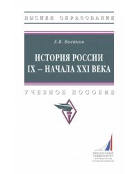 История России IX - начало XXI века. Учебное пособие