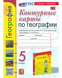 Контурные карты. География. 5 класс. К учебнику А. И. Алексеева, В. В. Николиной и др.