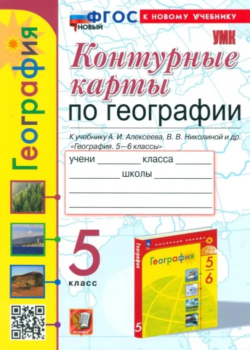 Контурные карты. География. 5 класс. К учебнику А. И. Алексеева, В. В. Николиной и др.