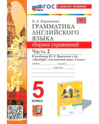 Английский язык. 5 класс. Грамматика. Сборник упражнений к учебнику Ю. Е. Ваулиной и др. Часть 2