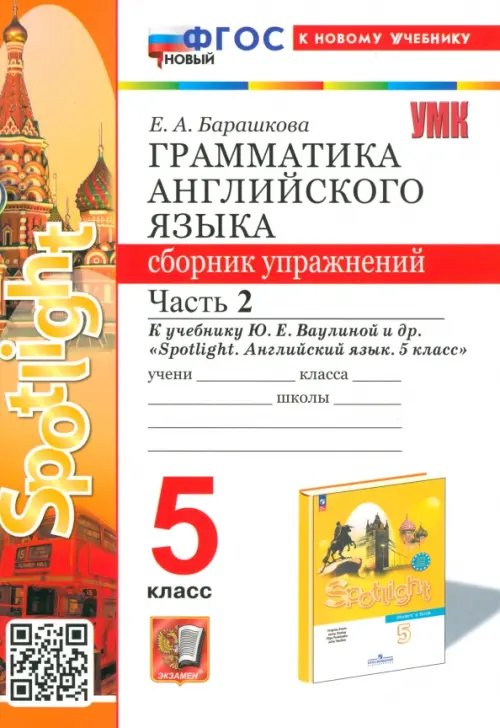 Английский язык. 5 класс. Грамматика. Сборник упражнений к учебнику Ю. Е. Ваулиной и др. Часть 2