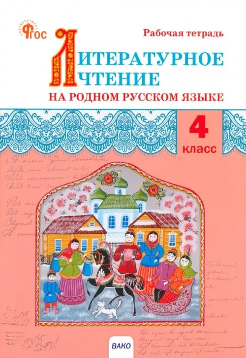 Литературное чтение на родном русском языке. 4 класс. Рабочая тетрадь к УМК О.М. Александровой