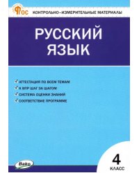 Русский язык. 4 класс. Контрольно-измерительные материалы