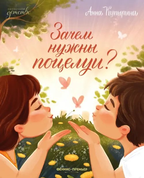 Зачем нужны поцелуи?