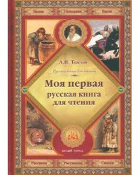 Моя первая русская книга для чтения