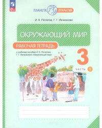 Окружающий мир. 3 класс. Рабочая тетрадь. В 2-х частях. Часть 1