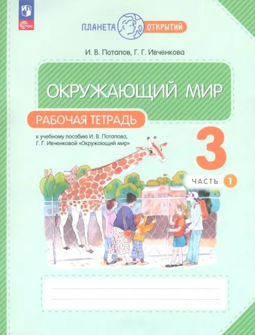 Окружающий мир. 3 класс. Рабочая тетрадь. В 2-х частях. Часть 1