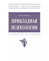 Прикладная психология. Учебное пособие