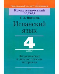 Испанский язык. 4 класс. Дидактические и диагностические материалы