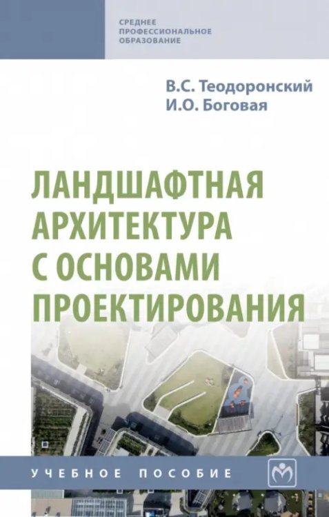 Ландшафтная архитектура с основами проектирования. Учебное пособие