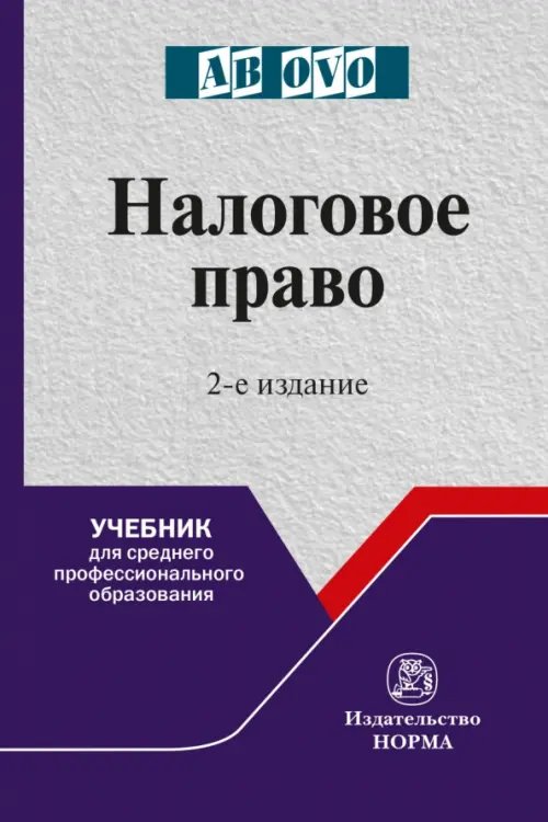 Налоговое право. Учебник для среднего профессионального образования