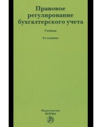 Правовое регулирование бухгалтерского учета. Учебник