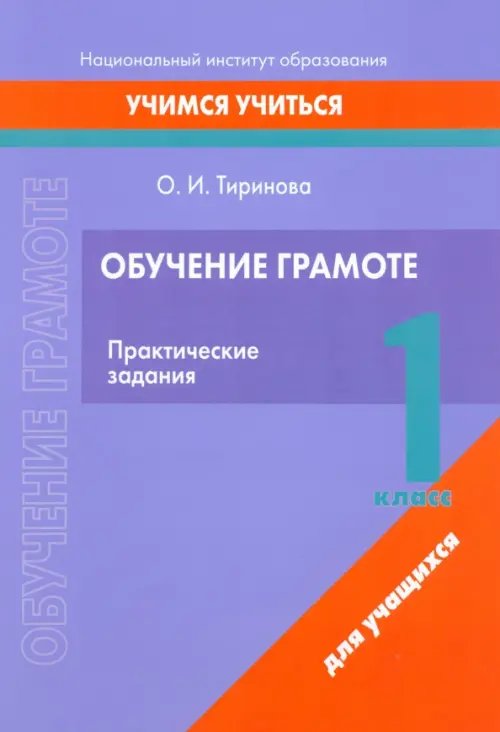 Обучение грамоте. 1 класс. Практические задания