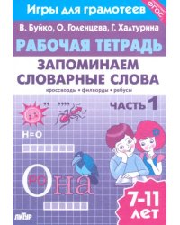 Запоминаем словарные слова. Часть 1. Для детей 7-11 лет