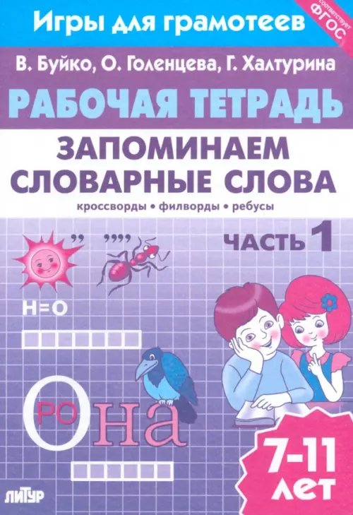 Запоминаем словарные слова. Часть 1. Для детей 7-11 лет