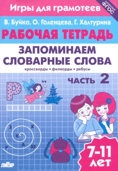 Запоминаем словарные слова. Часть 2. Для детей 7-11 лет