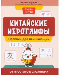 Китайские иероглифы. Прописи для начинающих