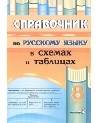 Русский язык. 8 класс. Справочник в схемах и таблицах