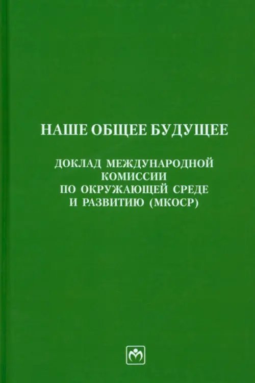 Наше общее будущее. Доклад МКОСР