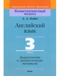 Английский язык. 3 класс. Дидактические и диагностические материалы