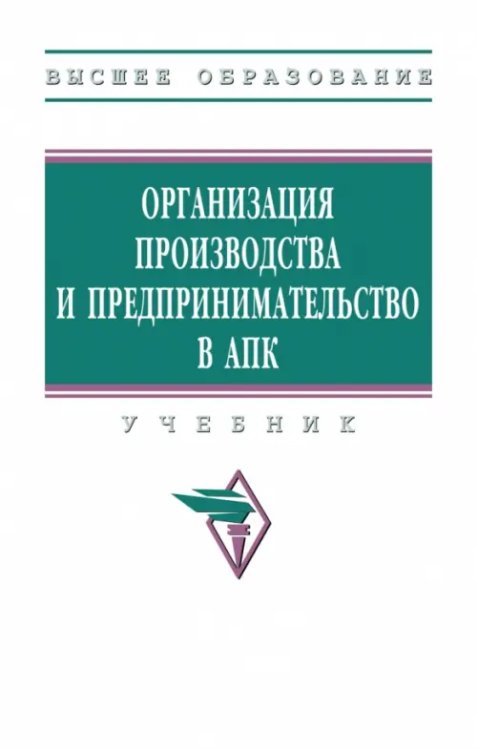 Организация производства и предпринимательство в АПК. Учебник