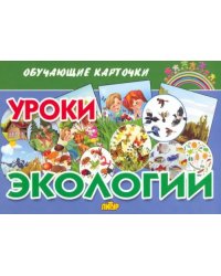 Обучающие карточки. Уроки экологии