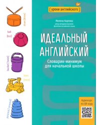 Идеальный английский. Словарик-минимум для начальной школы