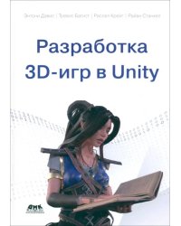 Разработка 3D-игр в Unity