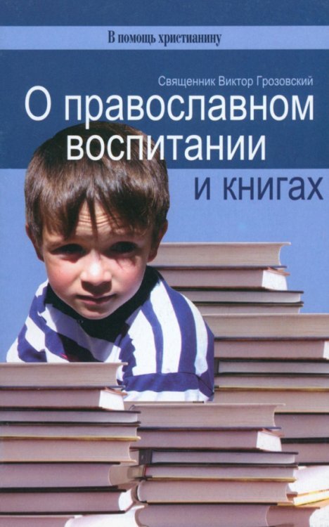 О православном воспитании и книгах