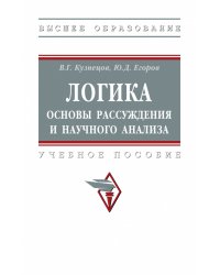 Логика. Основы рассуждения и научного анализа