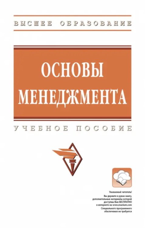 Основы менеджмента. Учебное пособие