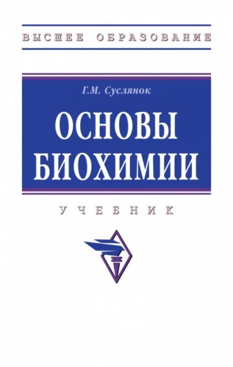 Основы биохимии. Учебник