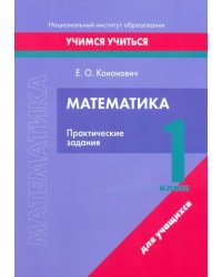 Математика. 1 класс. Практические задания