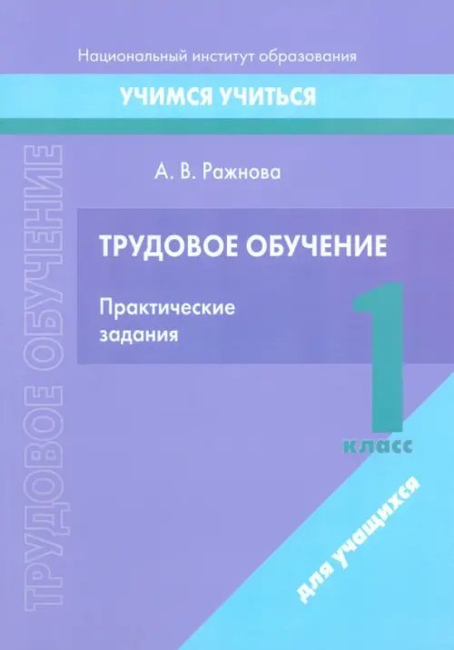 Трудовое обучение. 1 класс. Практические задания