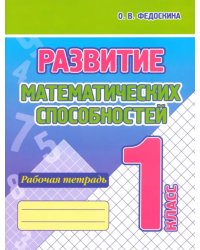 Развитие Математических способностей. 1 Класс. Рабочая тетрадь