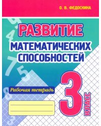 Развитие Математических способностей. 3 Класс. Рабочая тетрадь