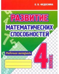 Развитие Математических способностей. 4 Класс. Рабочая тетрадь