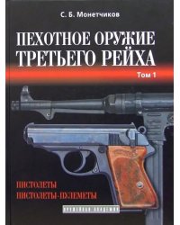 Пехотное оружие Третьего рейха. Короткоствольное индивидуальное оружие. Том 1