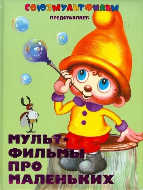 Мультфильмы про маленьких