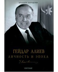 Гейдар Алиев. Личность и эпоха. Том 3