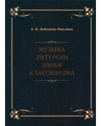 Музыка литургии эпохи классицизма. Нотные публикации и исследования