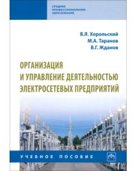 Организация и управление деятельностью электросетевых предприятий. Учебное пособие