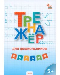 Письмо. Тренажёр для дошкольников 5-7 лет