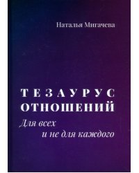 Тезаурус отношений. Для всех и не для каждого