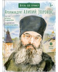 Жизнь как пример. Архимандрит Алипий (Воронов)