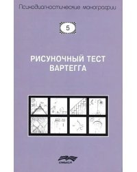 Рисуночный тест Вартегга. Практическое руководство