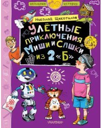 Улётные приключения Миши и Сашки из 2&quot;Б&quot;