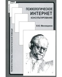 Психологическое интернет-консультирование