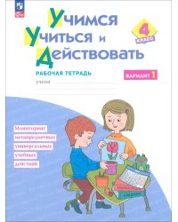 Учимся учиться и действовать. 4 класс. Вариант 1. Рабочая тетрадь